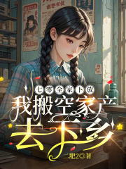 七零全家下放，我搬空家产去下乡