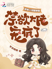 娇美人觉醒弹幕，禁欲大佬宠疯了