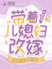 带着儿媳妇改嫁，渣男父子悔哭了