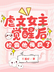 虐文女主觉醒后，校霸他悔疯了