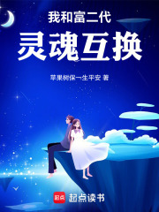 我和富二代灵魂互换