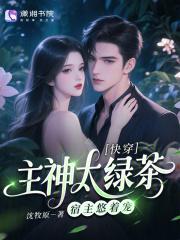 快穿：主神太绿茶，宿主悠着宠