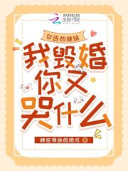 你选的继妹，我毁婚你又哭什么