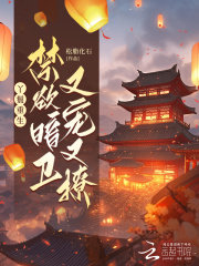 丫鬟重生，禁欲暗卫又宠又撩