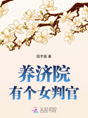 养济院有个女判官