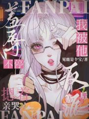 不停羞辱反派后，我被他摁着亲哭