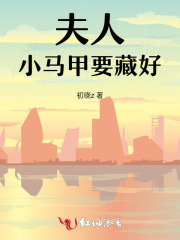 夫人，小马甲要藏好