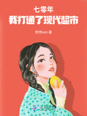 七零年，我打通了现代超市