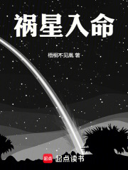 祸星入命