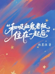 和吸血鬼老板住在一起后