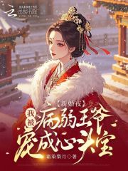 新婚夜，我被病弱王爷宠成心头宝