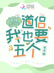 邪修怎么了？道侣，我也要五个！