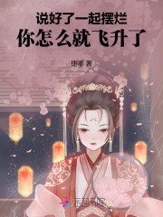 说好了一起摆烂，你怎么就飞升了