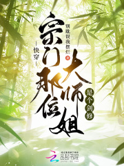 快穿：宗门那位大师姐是个剑修