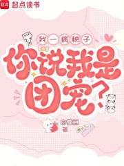 我一病秧子，你说我是团宠？