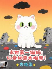 末世第一猫妈：仙帝幼崽太难带！