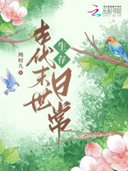 古代末世生存日常