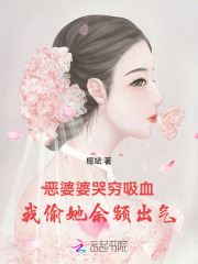 恶婆婆哭穷吸血，我偷她余额出气