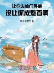 让你去仙门卧底，没让你成魁首啊