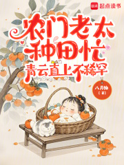 农门老太种田忙，青云直上不稀罕