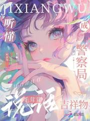 听懂毛茸茸说话，成警察局吉祥物