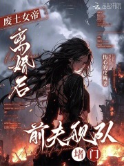 废土女帝：离婚后前夫舰队堵门