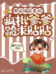 绑定福运系统，疯批爹爹跪求贴贴