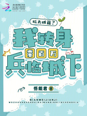 贬为贱籍？我转身带百万兵临城下