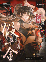 诡异复苏，玄学假千金直播爆红