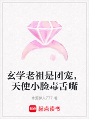 玄学老祖是团宠，天使小脸毒舌嘴