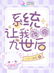 系统让我改命九世后