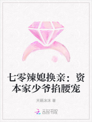 七零辣媳换亲：资本家少爷掐腰宠
