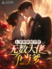 七零娇娇挺孕肚，无数大佬争当爹