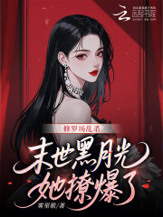修罗场乱杀，末世黑月光她撩爆了
