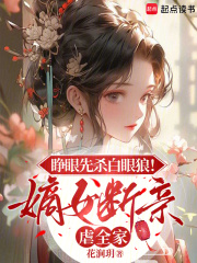睁眼先杀白眼狼！嫡女断亲虐全家