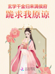 玄学千金归来，满侯府跪求我原谅