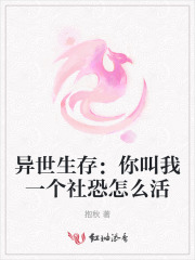 异世生存：你叫我一个社恐怎么活