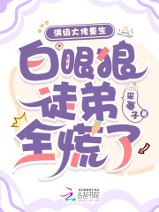 满级大佬重生，白眼狼徒弟全慌了