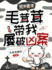 荒野直播，毛茸茸带我屡破凶案