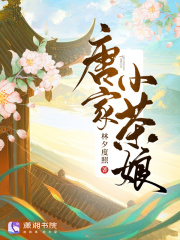 唐家小茶娘