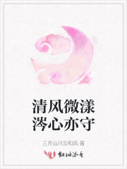 清风微漾涔心亦守