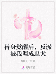 替身觉醒后，反派被我调成忠犬