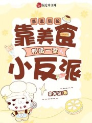 恶毒后娘：靠美食养活一窝小反派