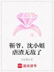 靳爷，沈小姐虐渣无敌了