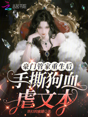豪门管家重生后，手撕狗血虐文本