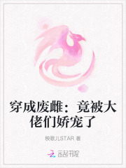 穿成废雌：竟被大佬们娇宠了