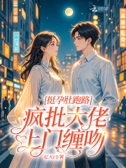 挺孕肚跑路，疯批大佬上门缠吻