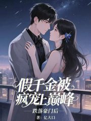 跌落豪门后，假千金被疯宠上巅峰