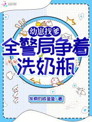 幼崽找爹，全警局争着洗奶瓶