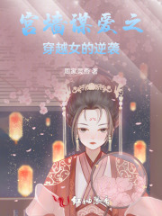 宫墙谋爱穿越女的逆袭